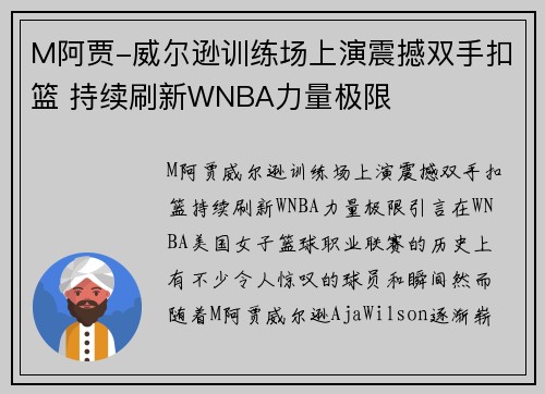 M阿贾-威尔逊训练场上演震撼双手扣篮 持续刷新WNBA力量极限