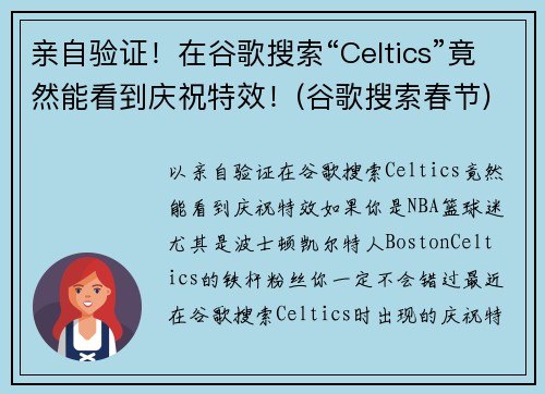 亲自验证！在谷歌搜索“Celtics”竟然能看到庆祝特效！(谷歌搜索春节)