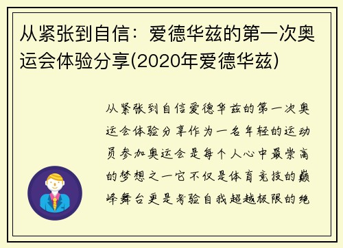 从紧张到自信：爱德华兹的第一次奥运会体验分享(2020年爱德华兹)