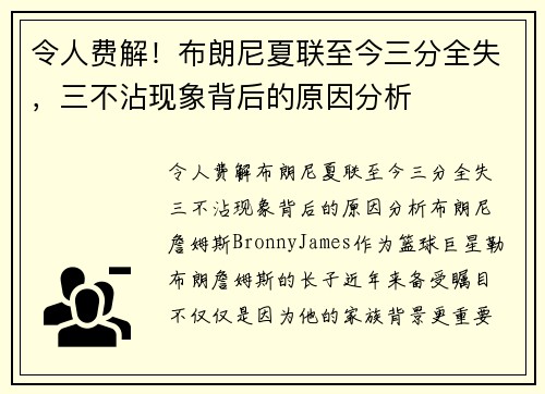 令人费解！布朗尼夏联至今三分全失，三不沾现象背后的原因分析