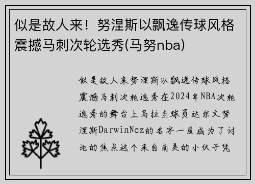 似是故人来！努涅斯以飘逸传球风格震撼马刺次轮选秀(马努nba)